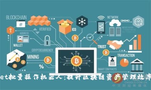 tpWallet批量操作机器人：提升区块链资产管理效率的利器