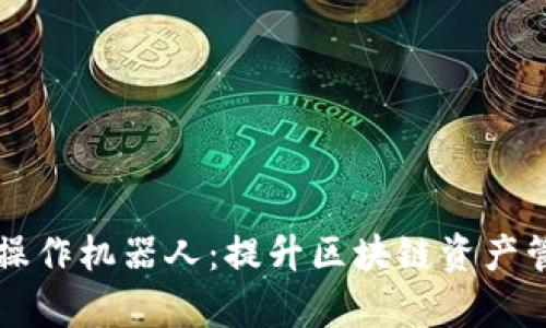 tpWallet批量操作机器人：提升区块链资产管理效率的利器
