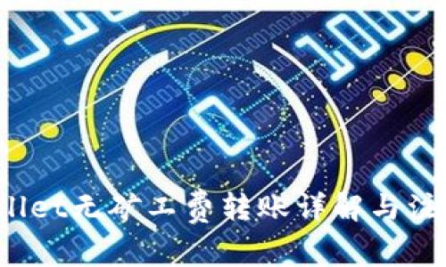  tpWallet无矿工费转账详解与注意事项