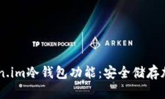 ## 深入探索Token.im冷钱包功