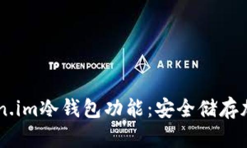 ## 深入探索Token.im冷钱包功能：安全储存加密资产的最佳选择