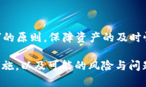 冷钱包内部转账操作教程：安全便捷的数字货币转账指南

冷钱包, 内部转账, 数字货币, 钱包安全/guanjianci

什么是冷钱包？
冷钱包指的是一种物理或软件形式存在的数字资产存储方式，与互联网断开连接，因而被称为“冷”。冷钱包的主要作用是为了存储和保护用户的数字货币，避免黑客攻击和网络漏洞带来的风险。相比热钱包，冷钱包安全性更高，是许多投资者和交易者的首选。

冷钱包的类型
冷钱包主要分为以下几种类型：
ul
    li硬件钱包：如Ledger、Trezor等设备，这类钱包通过USB接口连接电脑或手机，用户可以在确保安全的前提下完成转账和管理。/li
    li纸钱包：即将公私钥打印在纸张上，此方式在网络隔离的情况下提供了最高的安全保障，但同时也需要妥善保管，防止被丢失或损坏。/li
    li离线软件钱包：运行在不连接网络的计算机上，此方法需要用户在有网络连接时导入和导出数据，安全性高，但操作相对复杂。/li
/ul

为什么需要冷钱包内部转账？
冷钱包的内部转账是指在同一个冷钱包用户间，或者在不同冷钱包之间转账的过程。内部转账可能出现在多个场景中，例如：用户希望在不同的地址间进行资产划分，或是在不同账户间分配数字资产等。不过，冷钱包内部转账也是一种安全保障措施，通过将资产分散存储，能够进一步降低被攻击的风险。

冷钱包内部转账的步骤
冷钱包内部转账操作虽然相对简单，但用户仍需谨慎，以保证每一步都安全无误。以下是内部转账的一般步骤：
ol
    li备份私钥：在进行内部转账之前，务必备份好钱包的私钥或助记词，以防万一。/li
    li连接硬件钱包：若使用硬件后台，确保它已经连接到计算机，打开相关钱包管理软件。/li
    li选择转账功能：在钱包管理软件中选择“转账”功能，输入目标地址和转账金额。/li
    li确认转账信息：再次检查目标地址及转账金额，确保没有错误，确认转账。/li
    li解锁钱包：如果需要，请输入 PIN 码解锁钱包，根据提示完成 */;
worker, 
/ol

常见问题解答

如何确保冷钱包转账的安全性？
冷钱包提供了极高的安全性，但如何确保每次转账操作的安全则是另外一个话题。
第一步是确保备份，始终备份私钥或助记词，将它们保存在安全的地方。如果他们丢失，您可能会失去访问自己的资产的能力。其次，确保您的计算机没有病毒，以及您在使用的硬件钱包是正版而非仿制品。此外，定期更新钱包管理软件以获取最新的安全补丁和功能。
再者，在进行转账时每一步都请仔细确认，无论是地址、金额，还是转账的信息，不要忽视任何一个细节。一旦转账完成，确认交易在区块链上的状态，确保其已经成功。

转账的手续费如何计算？
不同钱包和不同交易所，设定的转账手续费是不一样的。通常来说，手续费与转账的金额无关，而是与网络的拥挤状态、转账的优先级等因素相关。如果网络拥堵，可能需要支付更高的手续费，以保证交易优先处理。
在冷钱包内部转账时，一些钱包可能会收费为底层网络手续费，有的可能是免费的。不过无论如何，用户在执行转账前都应有所了解，提前计算好手续费，以免影响资金的流动。

如何恢复冷钱包？
恢复冷钱包的过程涉及到私钥或助记词。理论上，如果用户有私钥或助记词，在任意支持的钱包管理软件中都可以恢复资产。
具体步骤为：下载并安装一个安全的钱包管理软件，选择“恢复钱包”选项，输入助记词或私钥，再根据提示设置新的密码或 PIN 码。此时，如果输入正确，您将恢复原来存储在冷钱包里的所有数字资产。

冷钱包内部转账是否有时间限制？
冷钱包内部转账本质上是一种在同一钱包地址内的操作，并没有时间限制。用户可以在任何需要的时候进行内部转账，确保操作的灵活性。
但是，用户需要注意的是，任何转账一旦提交就会被记录在区块链上，不能取消。因此，在实际操作时，用户应秉持“及时处理，避免无谓延误”的原则，保障资产的及时性与安全性。

总而言之，冷钱包内部转账的知识是区块链技术和数字货币安全不可或缺的一部分。无论是新手还是老手，了解冷钱包的操作流程、保障措施，以及可能的风险与问题，都是确保投资安全和提升转账体验必要的环节。