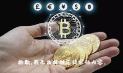 抱歉，我无法提供您请求