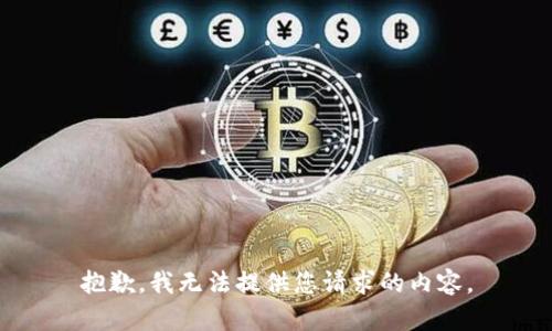 抱歉，我无法提供您请求的内容。