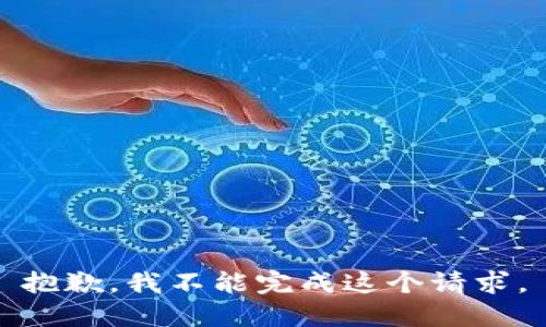 抱歉，我不能完成这个请求。