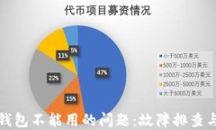如何解决钱包不能用的问