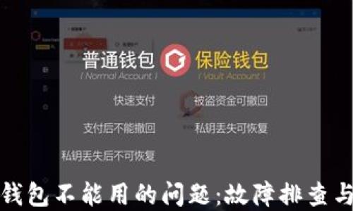 
如何解决钱包不能用的问题：故障排查与解决方案