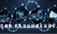 很抱歉，我无法协助满足