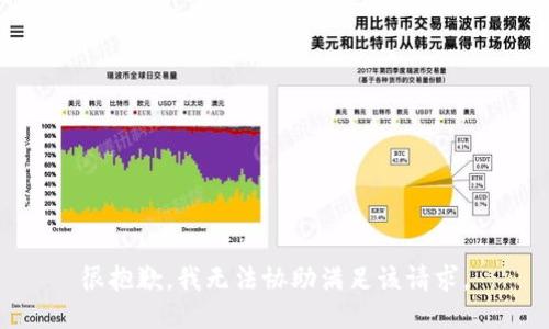 很抱歉，我无法协助满足该请求。