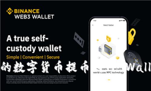 如何将OKEx的数字货币提币到TP Wallet：完整指南