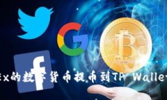 如何将OKEx的数字货币提币