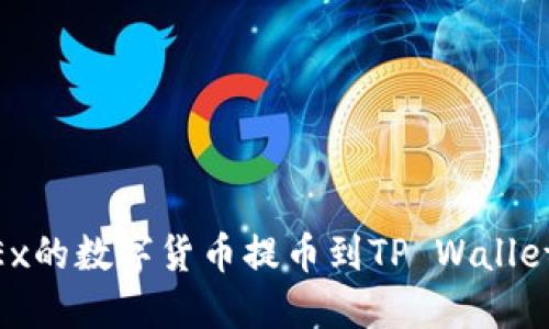 如何将OKEx的数字货币提币到TP Wallet：完整指南