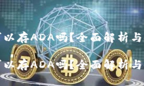 冷钱包可以存ADA吗？全面解析与使用指南

冷钱包可以存ADA吗？全面解析与使用指南