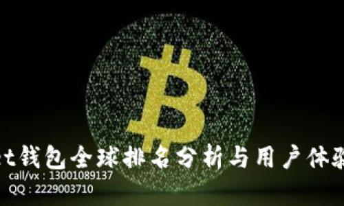 : tpWallet钱包全球排名分析与用户体验综合评测