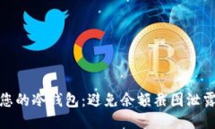 如何保护您的冷钱包：避