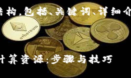 下面是您所需的内容结构，包括、关键词、详细介绍和相关问题的解答。

 :

如何在tpWallet购买计算资源：步骤与技巧