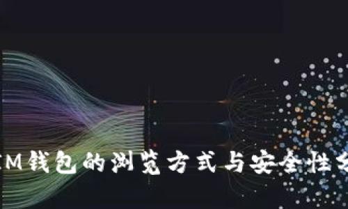: IM钱包的浏览方式与安全性分析