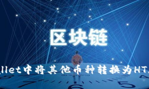 如何在tpWallet中将其他币种转换为HT（火币Token）