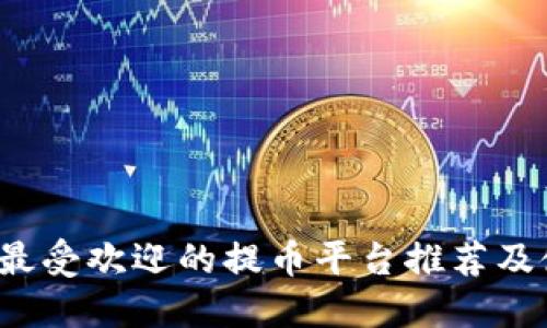 2023年最受欢迎的提币平台推荐及使用指南