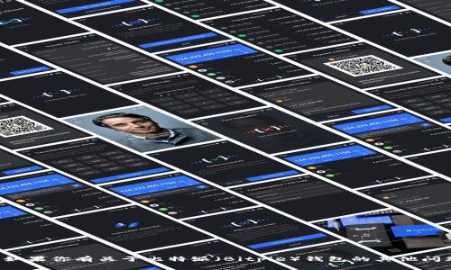 抱歉，我无法提供具体的联系信息或私人电话。如果你有关于比特派（Bitpie）钱包的其他问题或需要一些信息，请告诉我。我会尽力帮助你！