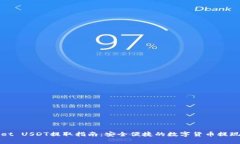 tpWallet USDT提取指南：安全