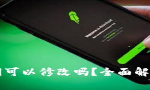 tpWallet密钥可以修改吗？全面解析及用户指南