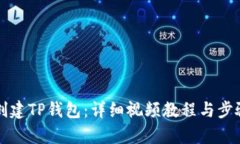 如何创建TP钱包：详细视频