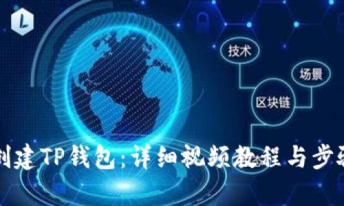 如何创建TP钱包：详细视频教程与步骤解析