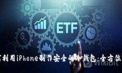 如何利用iPhone制作安全的