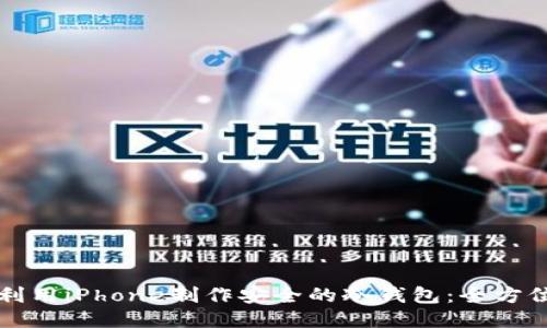 如何利用iPhone制作安全的冷钱包：全方位指南