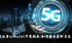 老版本tpWallet下载指南：如