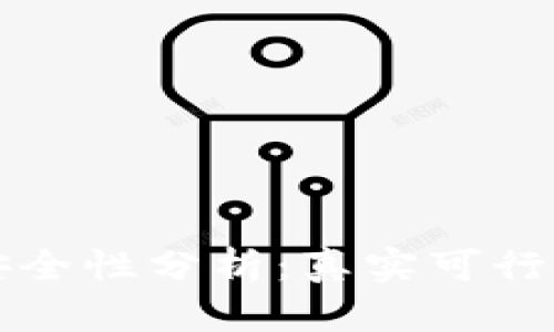 tpWallet安全性分析：真实可行的风险评估