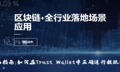 全面指南：如何在Trust W