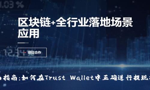 全面指南：如何在Trust Wallet中正确进行提现操作