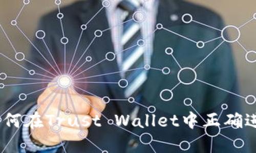 全面指南：如何在Trust Wallet中正确进行提现操作