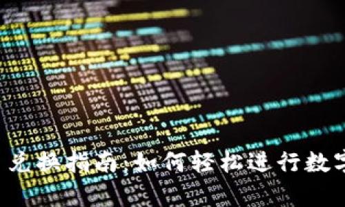 tpWallet 兑换指南：如何轻松进行数字货币兑换