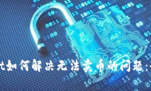tpWallet如何解决无法卖币的问题：全面指南