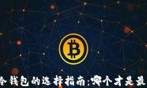 
比特币冷钱包的选择指南：哪个才是最佳选择？