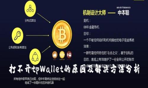 打不开tpWallet的原因及解决方法分析