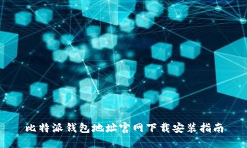 比特派钱包地址官网下载安装指南