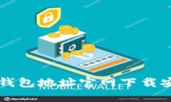 比特派钱包地址官网下载