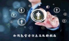 冷钱包官方信息及选择指
