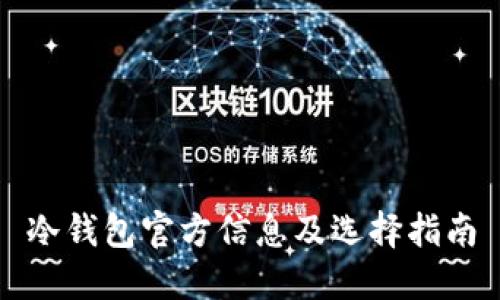 冷钱包官方信息及选择指南