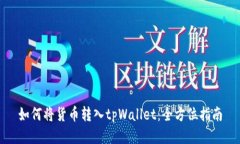 如何将货币转入tpWallet：全