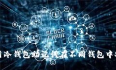 如何使用冷钱包助记词在