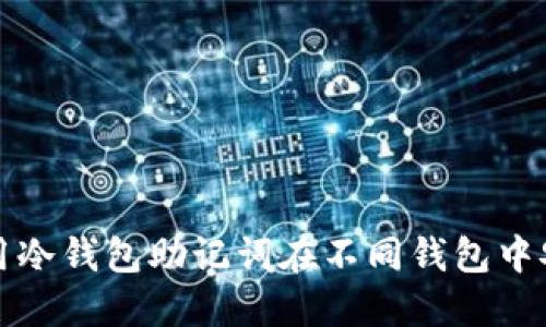如何使用冷钱包助记词在不同钱包中安全登录