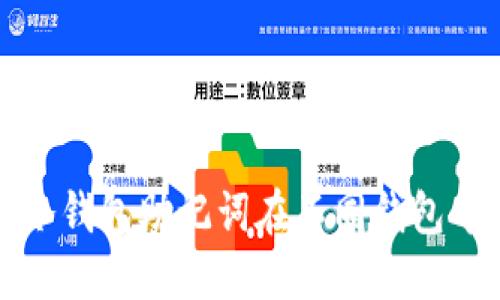 如何使用冷钱包助记词在不同钱包中安全登录