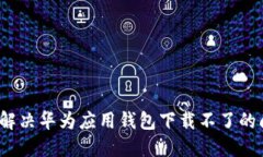 如何解决华为应用钱包下