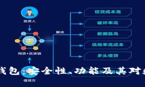 探索AToken冷钱包：安全性、功能及其对数字资产的影响