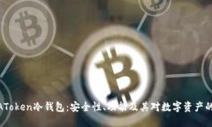 探索AToken冷钱包：安全性